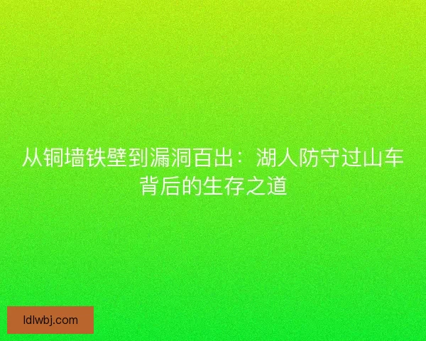 从铜墙铁壁到漏洞百出：湖人防守过山车背后的生存之道